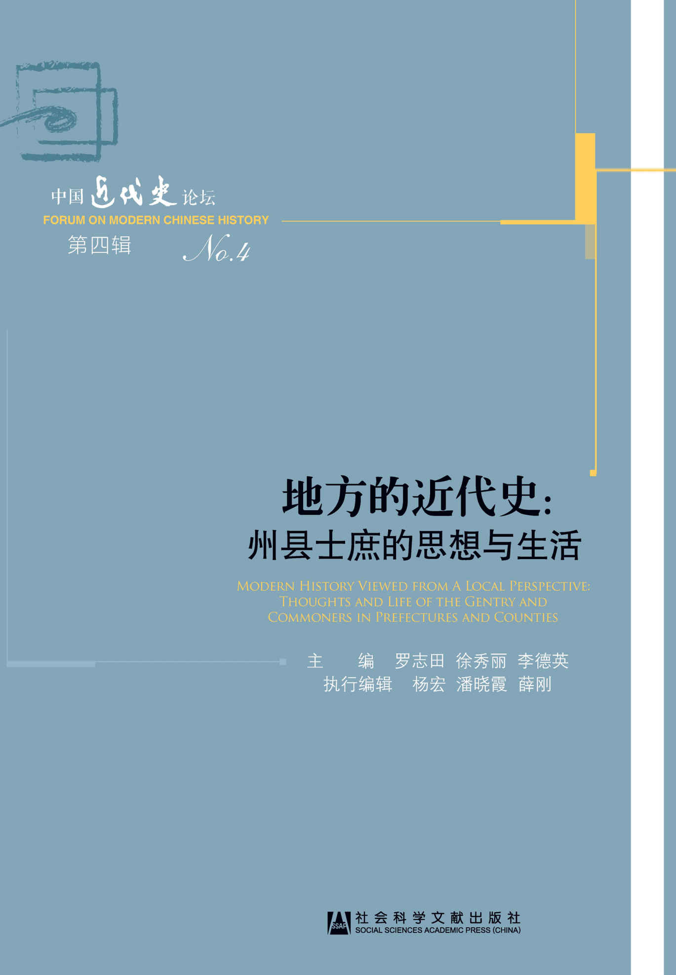 地方的近代史:州县士庶的思想与生活 (中国近代史论坛)