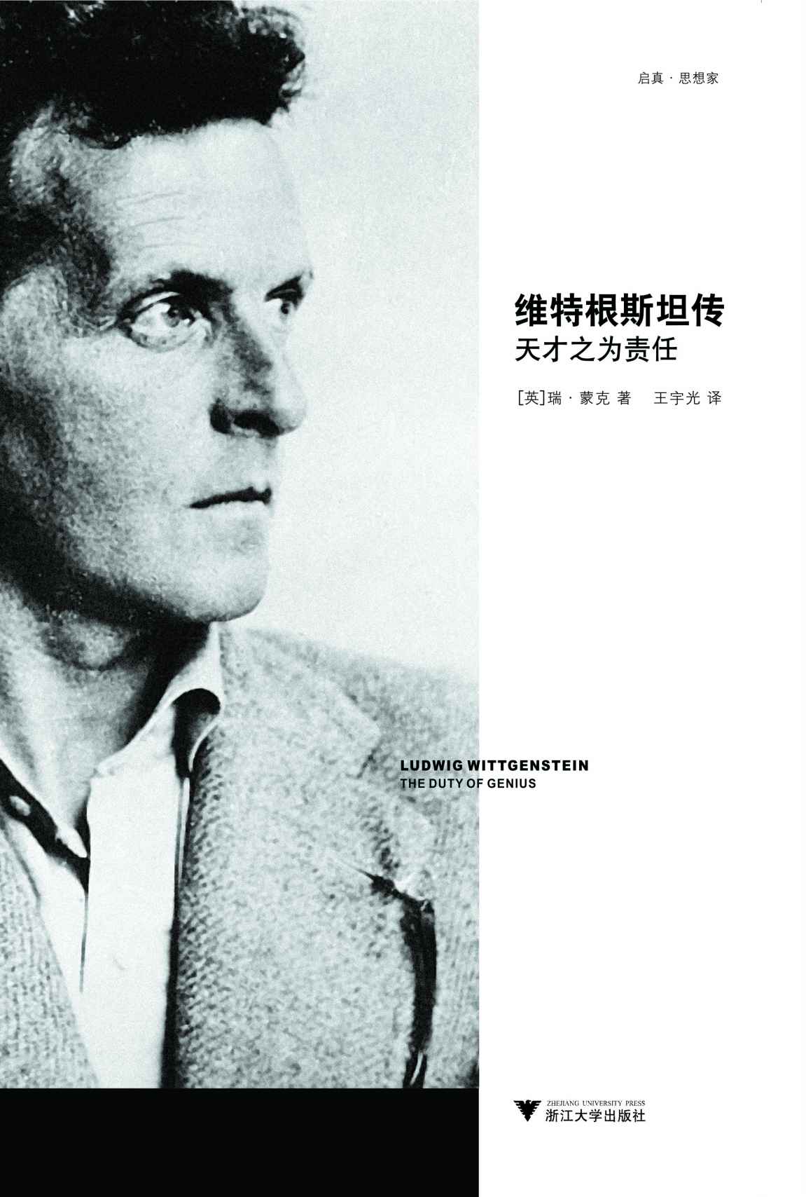 维特根斯坦传:天才之为责任