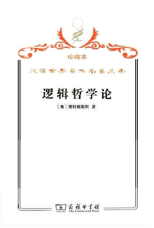 逻辑哲学论
